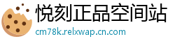 悦刻正品空间站